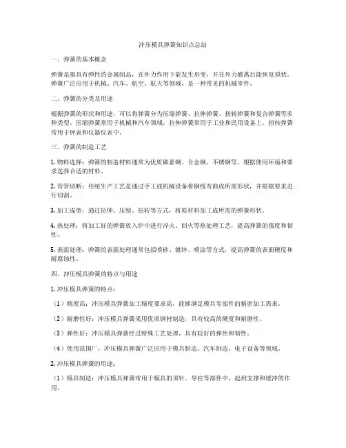 冲压模具弹簧知识点总结
