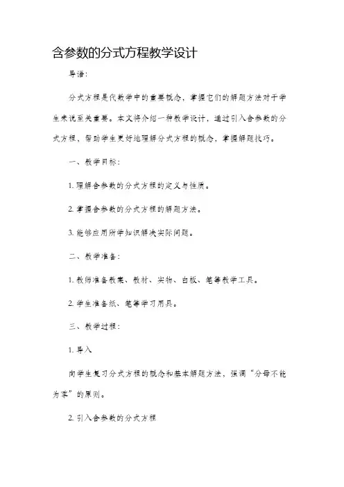 含参数的分式方程教学设计
