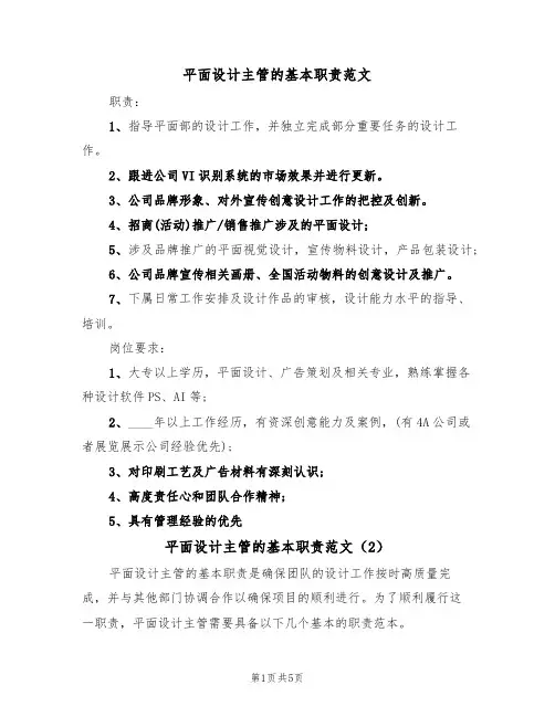 平面设计主管的基本职责范文(3篇)