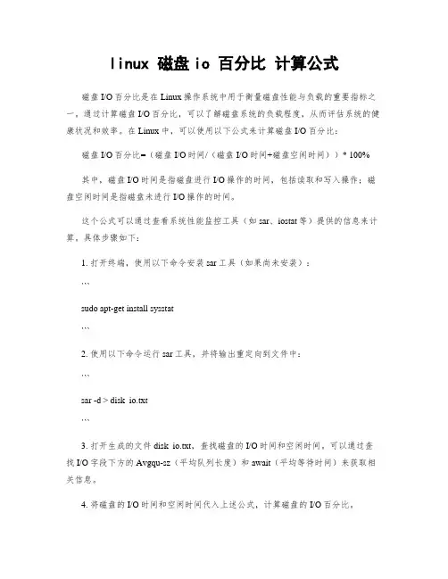 linux 磁盘io 百分比 计算公式
