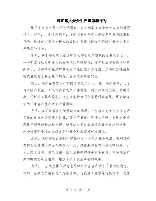 煤矿重大安全生产隐患和行为（3篇）