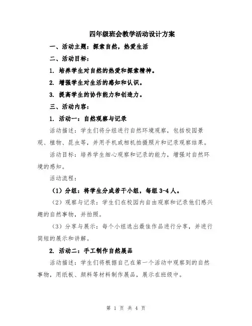 四年级班会教学活动设计方案