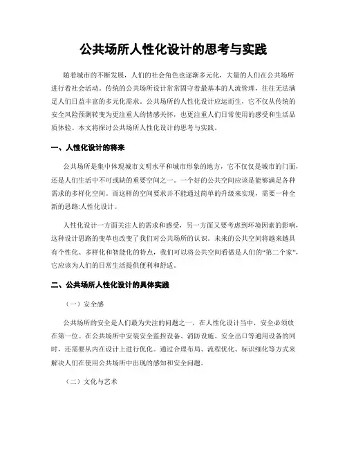 公共场所人性化设计的思考与实践