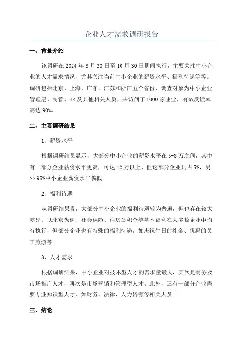 企业人才需求调研报告