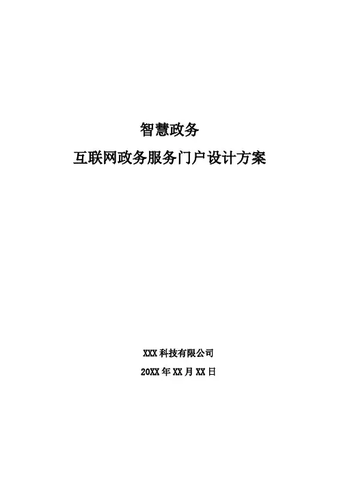智慧政务-互联网政务服务门户设计方案