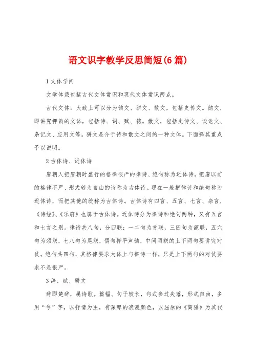 语文识字教学反思简短(6篇)