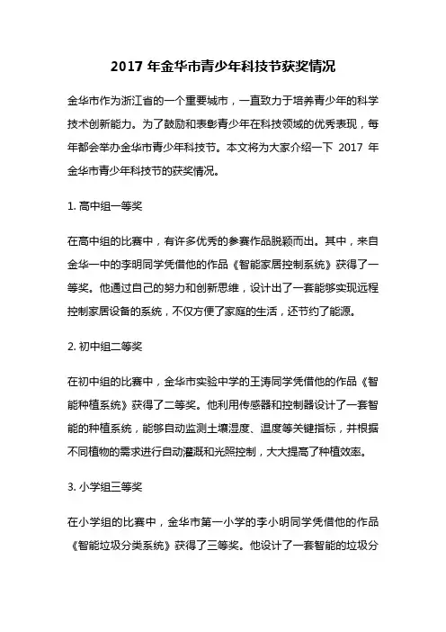 2017年金华市青少年科技节获奖情况