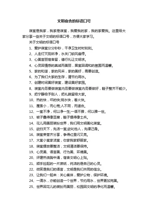 文明宿舍的标语口号