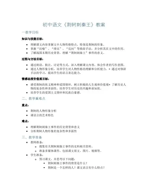 初中语文《荆轲刺秦王》教案