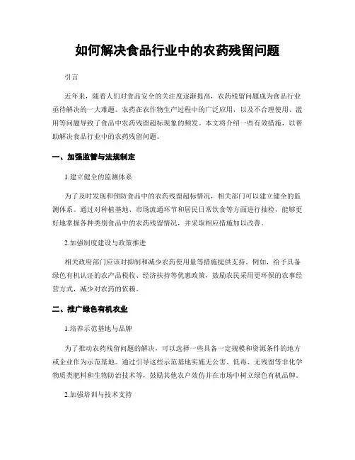 如何解决食品行业中的农药残留问题
