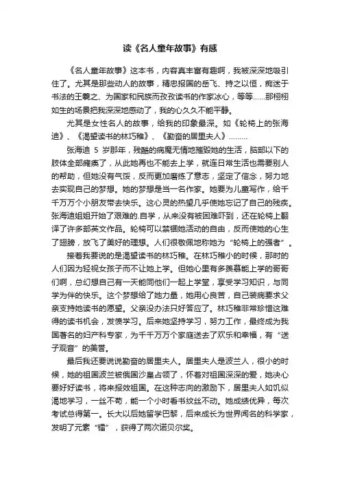 读《名人童年故事》有感范文800字