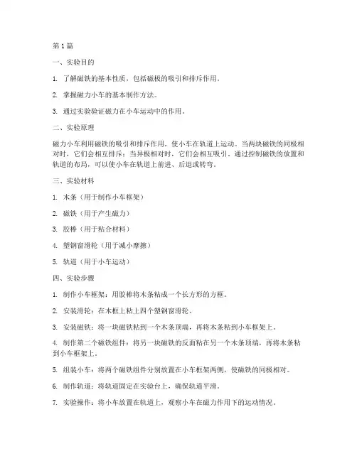 磁力小车制作实验报告(3篇)
