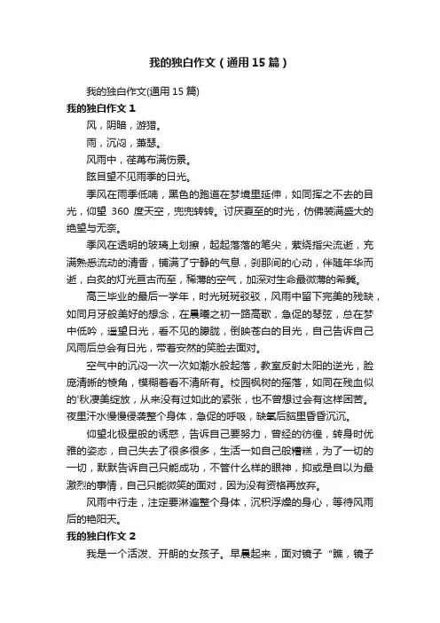 我的独白作文（通用15篇）