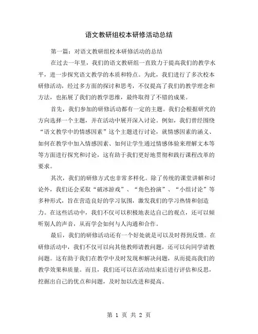 语文教研组校本研修活动总结