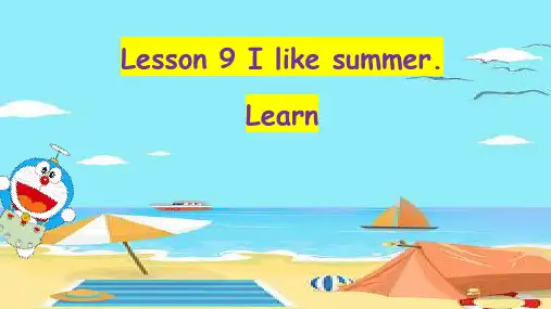 科普版英语四年级下册Lesson 9 I like summer课件