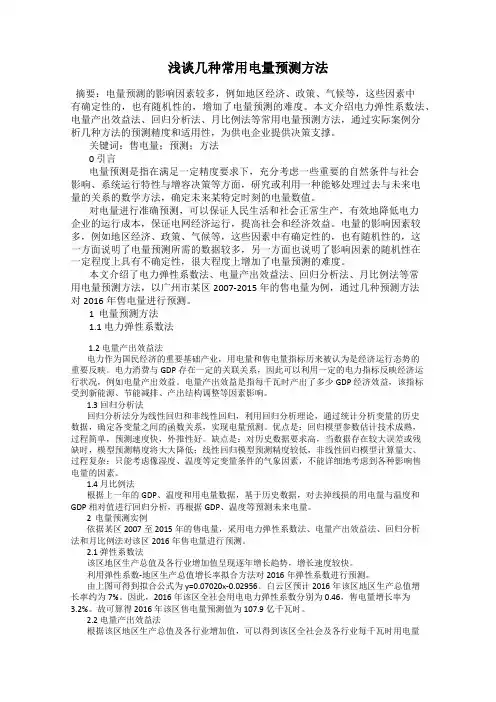 浅谈几种常用电量预测方法