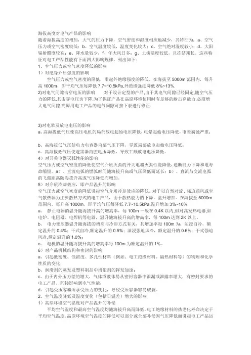 (完整word版)高海拔对电气设备的影响