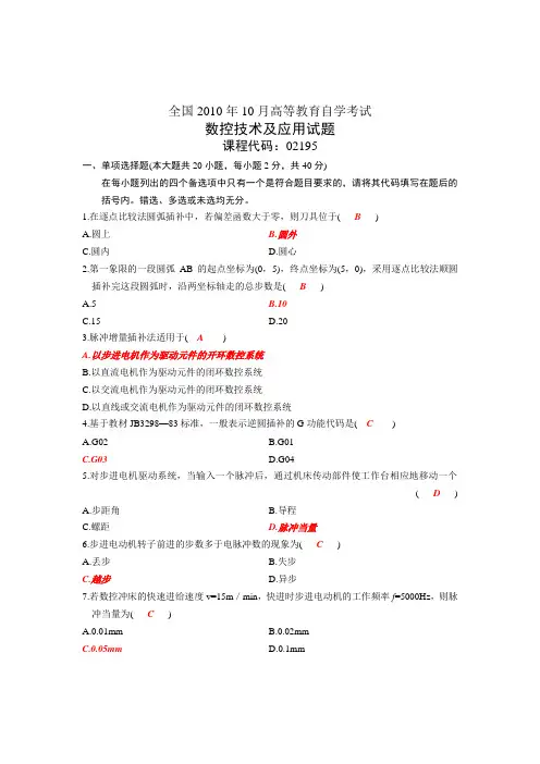 2010年10月份数控技术及应用试题及答案