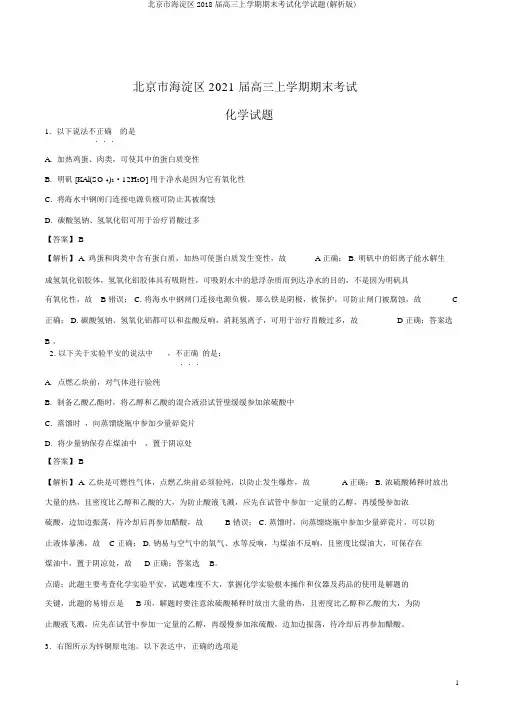 北京市海淀区2018届高三上学期期末考试化学试题(解析版)