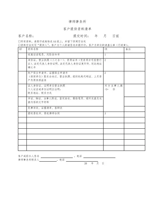 律师事务所客户提供资料清单【模板】
