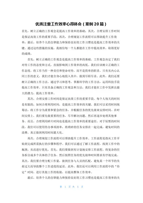 优质注重工作效率心得体会(案例20篇)