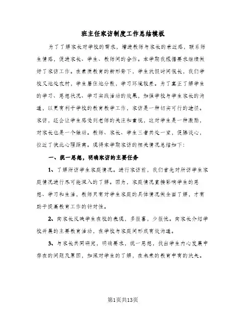 班主任家访制度工作总结模板（5篇）