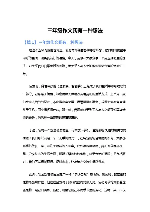 三年级作文我有一种想法