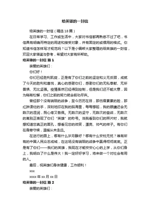 给英雄的一封信（精选18篇）