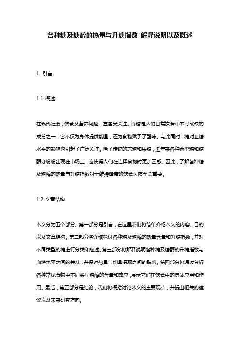 各种糖及糖醇的热量与升糖指数_解释说明以及概述