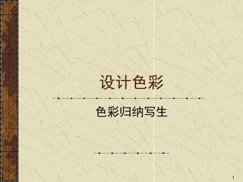色彩归纳ppt课件