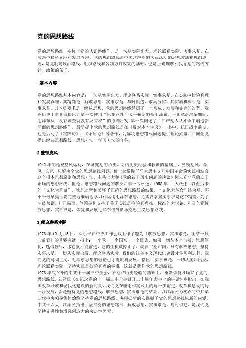 党的思想路线