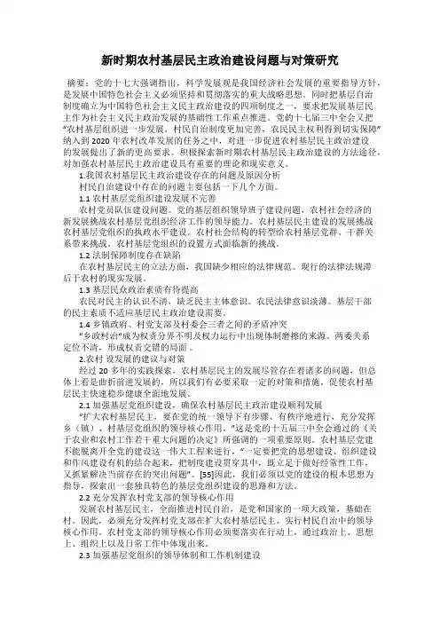 新时期农村基层民主政治建设问题与对策研究