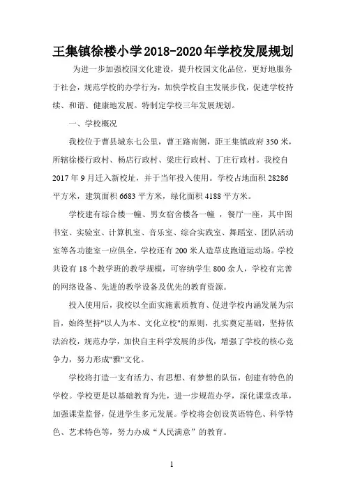 学校2018-2020发展规划
