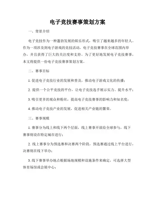 电子竞技赛事策划方案
