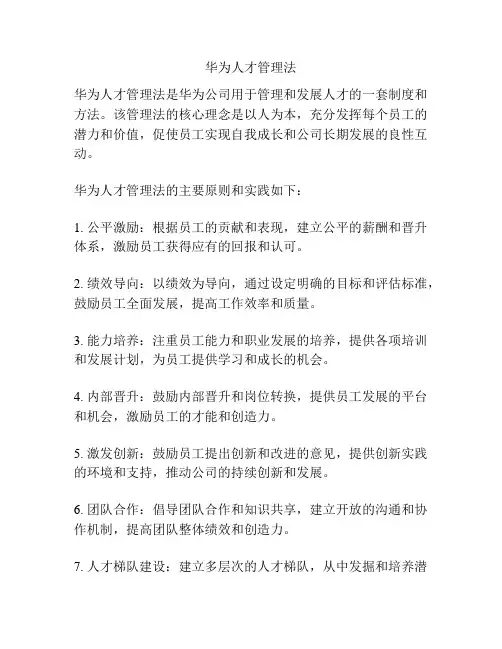 华为人才管理法