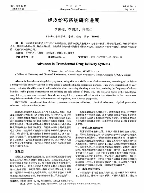 经皮给药系统研究进展