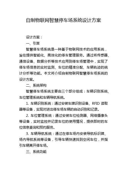 自制物联网智慧停车场系统设计方案