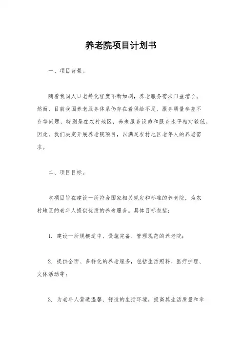 养老院项目计划书