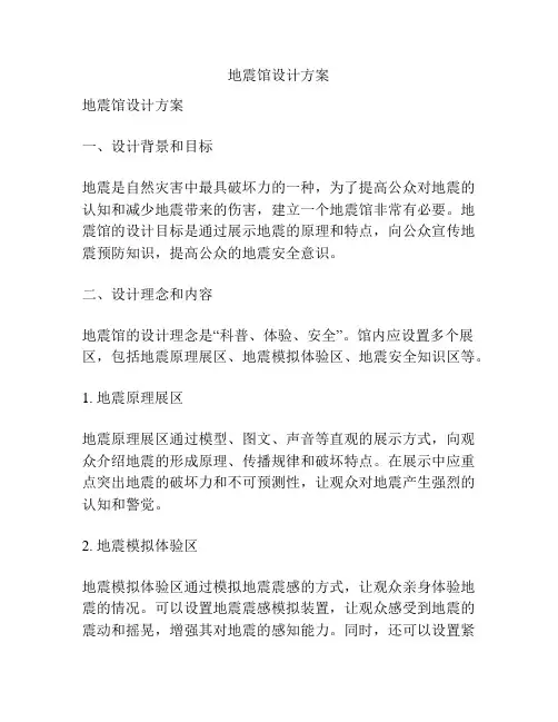 地震馆设计方案