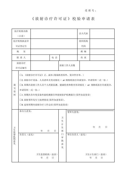 《放射诊疗许可证》校验申请表