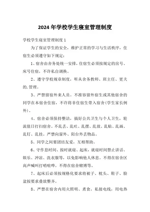 2024年学校学生寝室管理制度