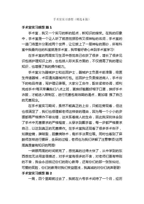 手术室实习感想（精选6篇）
