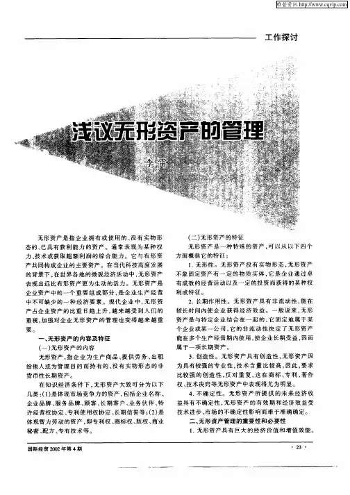 浅议无形资产的管理