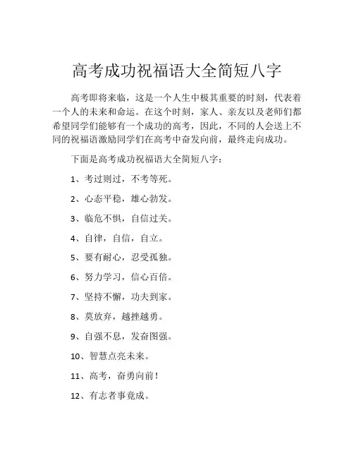 高考成功祝福语大全简短八字