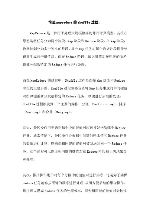 简述mapreduce的shuffle过程。