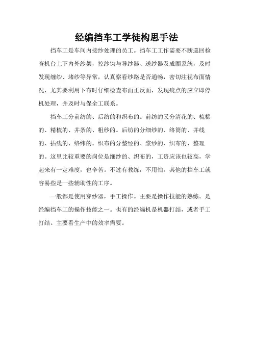 经编挡车工学徒构思手法