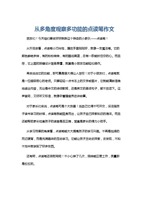从多角度观察多功能的点读笔作文
