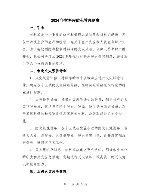 2024年材料库防火管理制度
