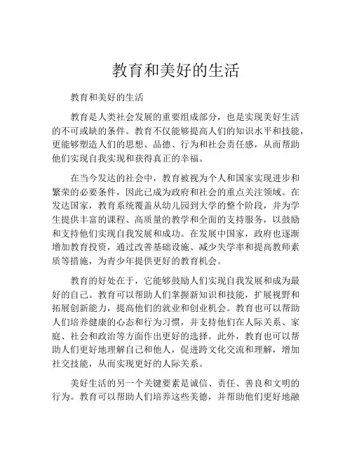 教育和美好的生活