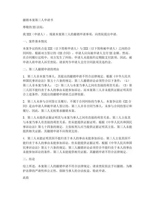 撤销本案第三人申请书范本